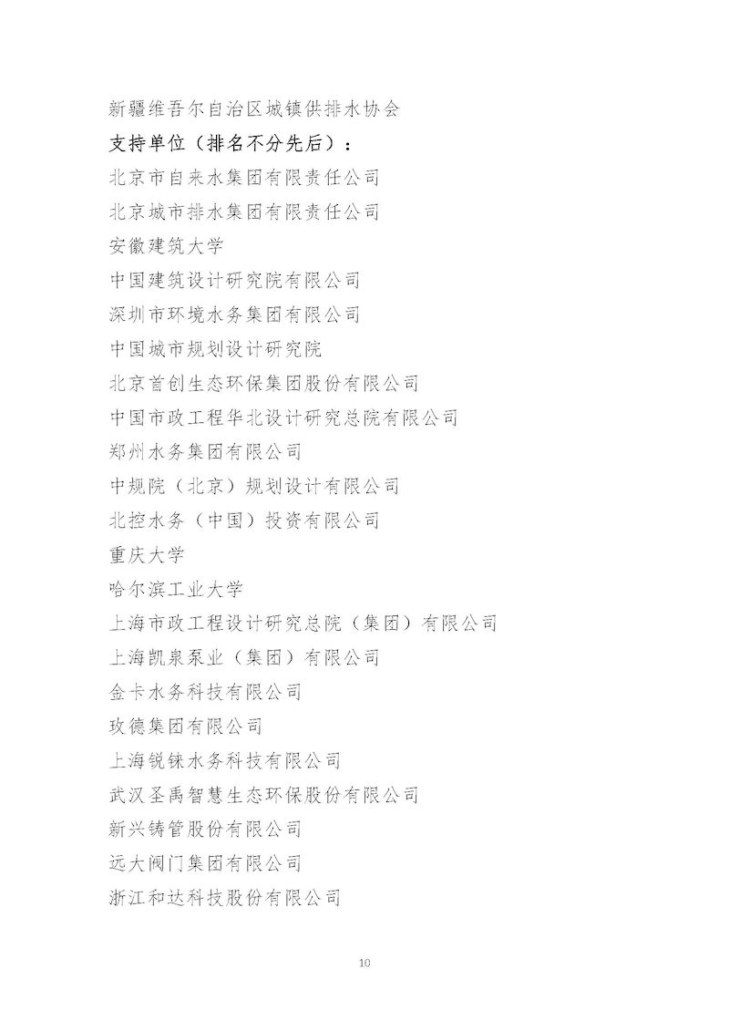 1、關于召開“中國城鎮供水排水協會2025年會暨城鎮水務技術與產品展示”的通知_頁面_10_結果.jpg