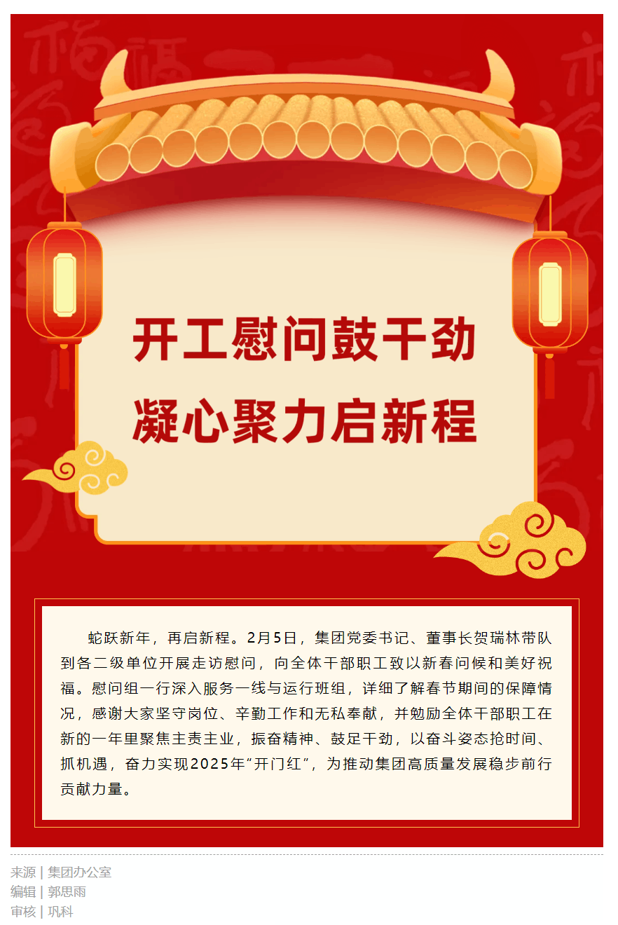 開(kāi)工慰問(wèn)鼓干勁 凝心聚力啟新程.png 開(kāi)工慰問(wèn)鼓干勁 凝心聚力啟新程.png