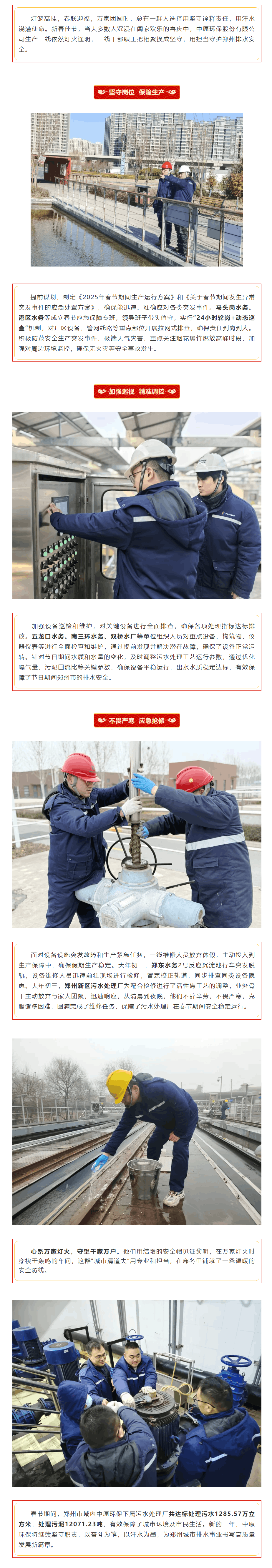 中原環(huán)保干部職工春節(jié)堅(jiān)守 “排水線” 守護(hù)萬家團(tuán)圓.png