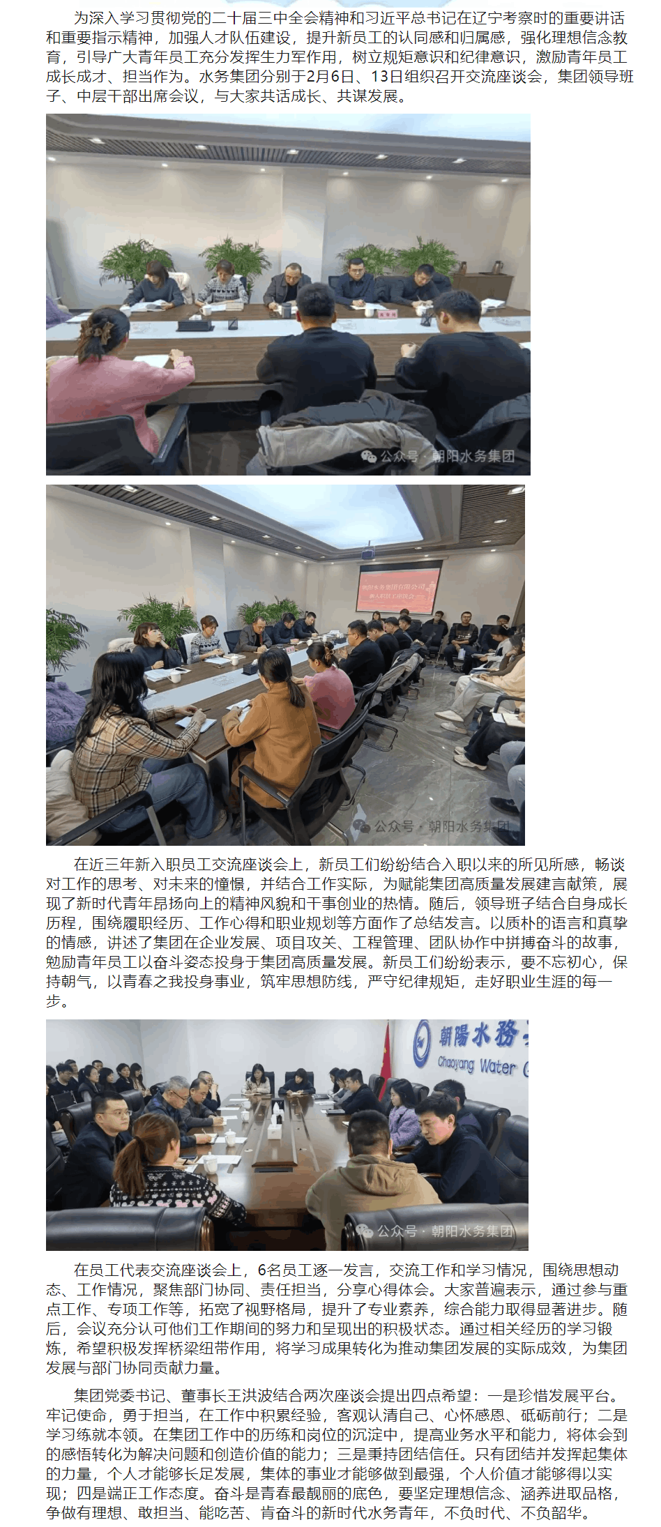 朝陽水務(wù)集團近三年新入職員工和員工代表交流座談會.png 朝陽水務(wù)集團近三年新入職員工和員工代表交流座談會.png