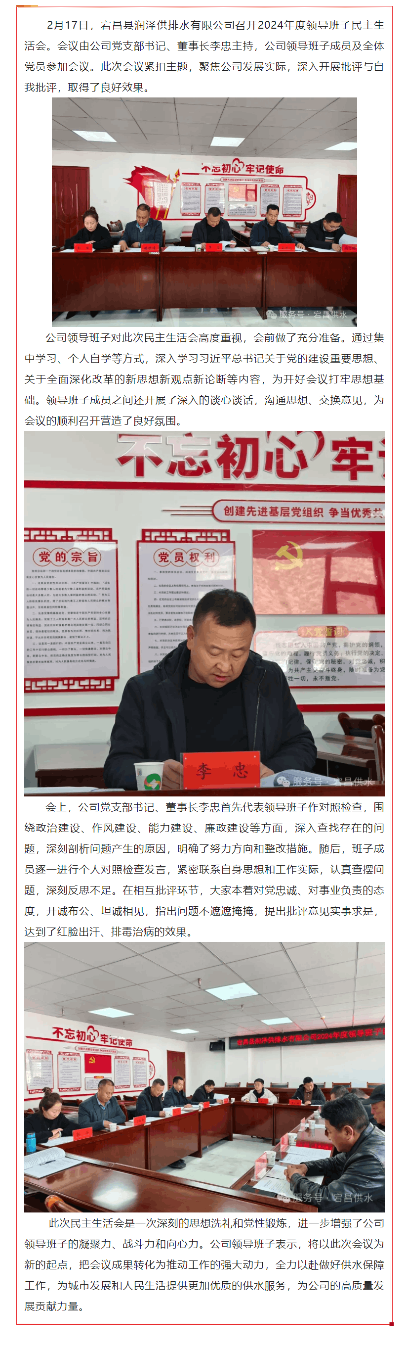 宕昌縣潤澤供排水有限公司召開2024年度領導班子民主生活會.png