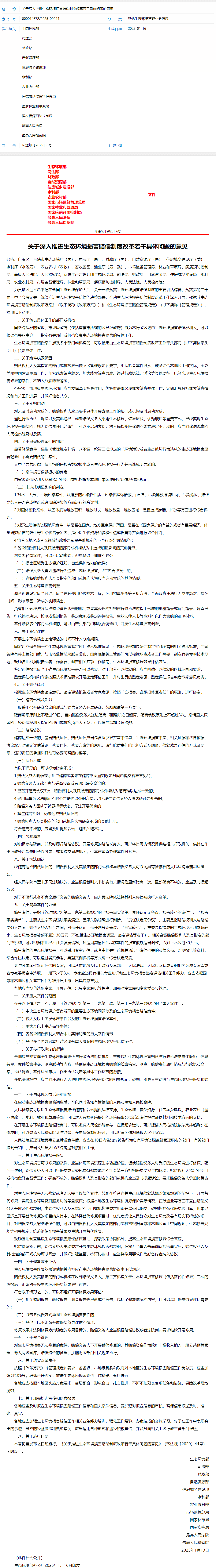 關(guān)于深入推進(jìn)生態(tài)環(huán)境損害賠償制度改革若干具體問題的意見.png