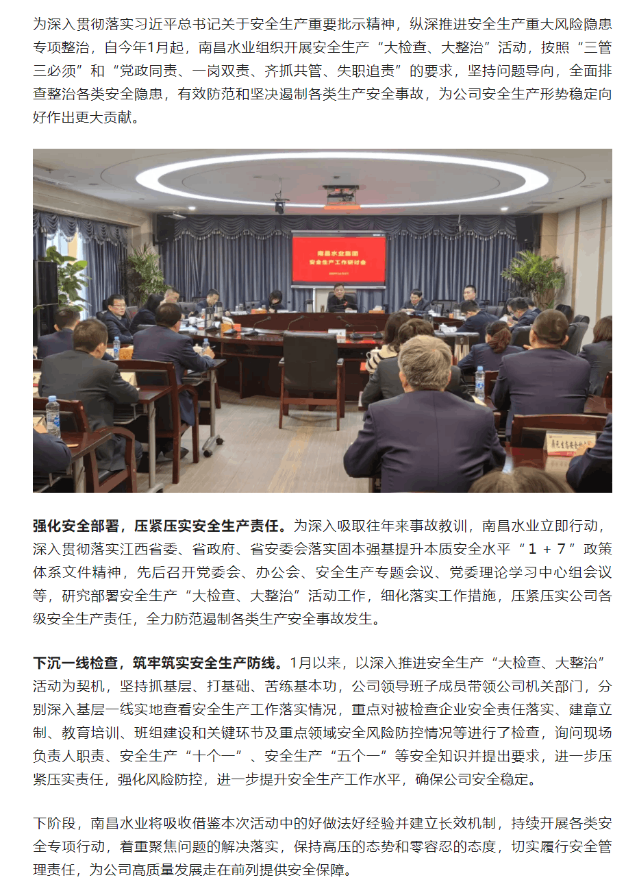 【南水要聞】南昌水業組織開展安全生產“大檢查、大整治”活動.png