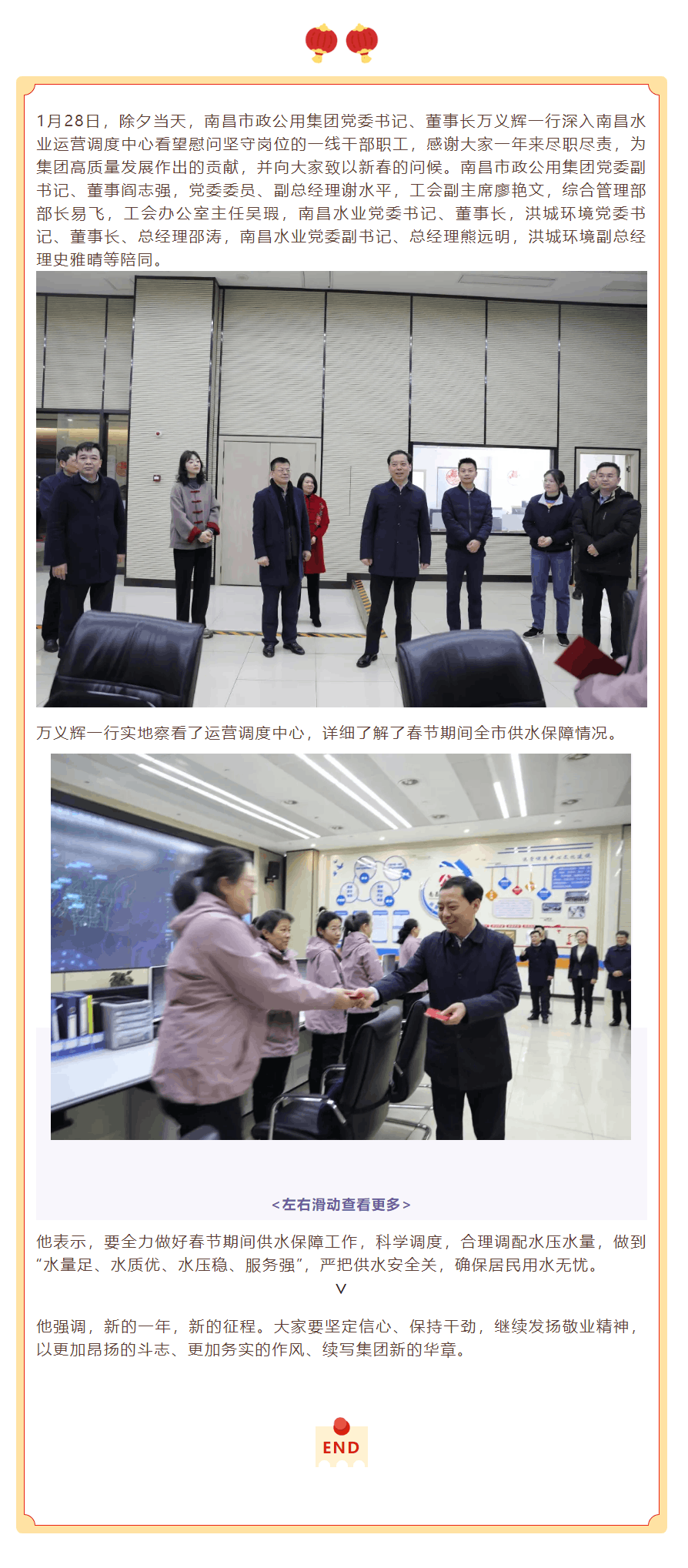 【南水要聞】萬義輝一行除夕慰問南昌水業一線干部職工.png 【南水要聞】萬義輝一行除夕慰問南昌水業一線干部職工.png
