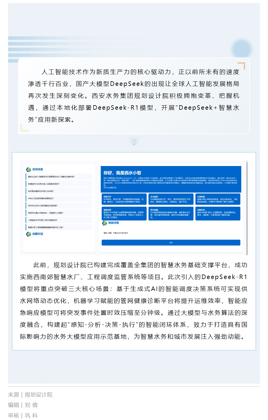 以DeepSeek大模型為引擎,開啟智慧水務新時代.png 以DeepSeek大模型為引擎,開啟智慧水務新時代.png