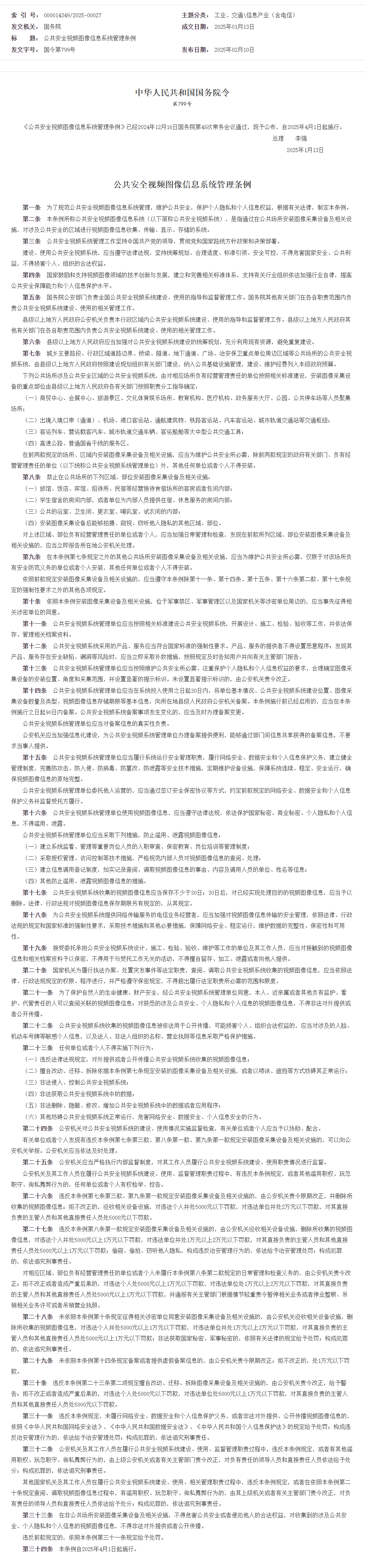 公共安全視頻圖像信息系統(tǒng)管理條例_信息產(chǎn)業(yè)（含電信）_中國政府網(wǎng).png