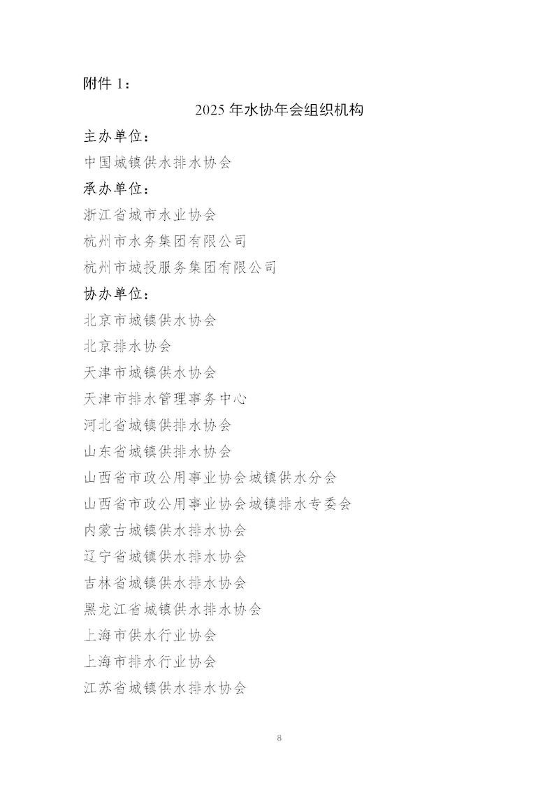1、關于召開“中國城鎮供水排水協會2025年會暨城鎮水務技術與產品展示”的通知_頁面_08_結果.jpg