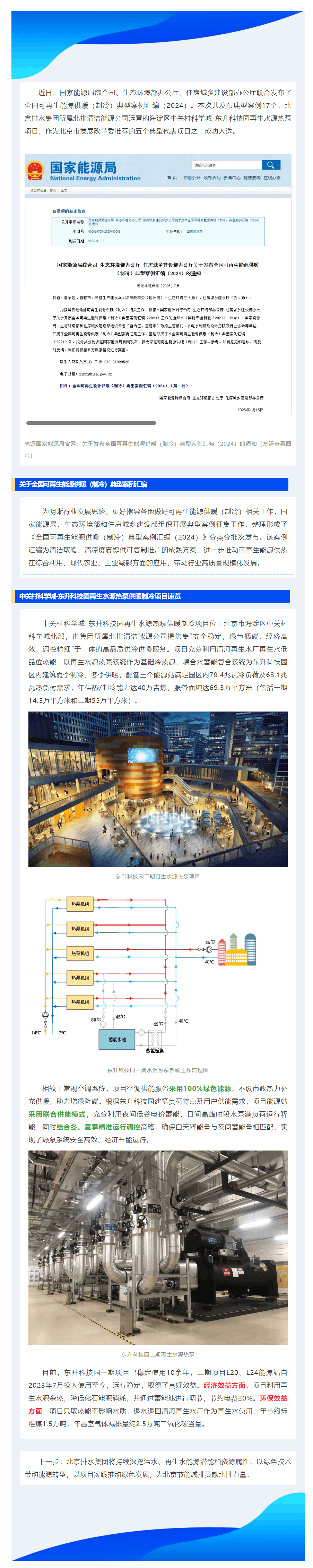 低碳實(shí)踐 _ 集團(tuán)東升科技園再生水源熱泵運(yùn)營項(xiàng)目入選全國可再生能源供暖（制冷）案例匯編.png