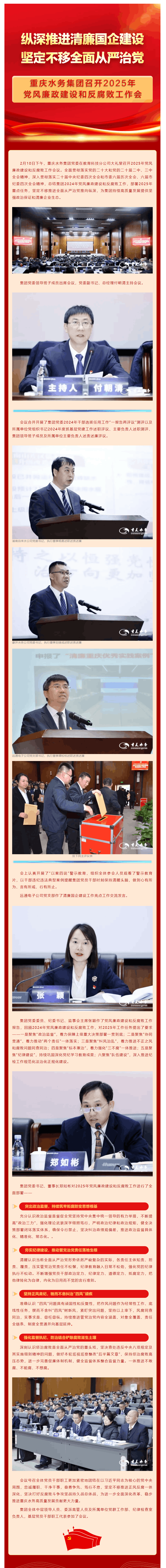 渝水要訊 _ 重慶水務集團召開2025年黨風廉政建設和反腐敗工作會.png