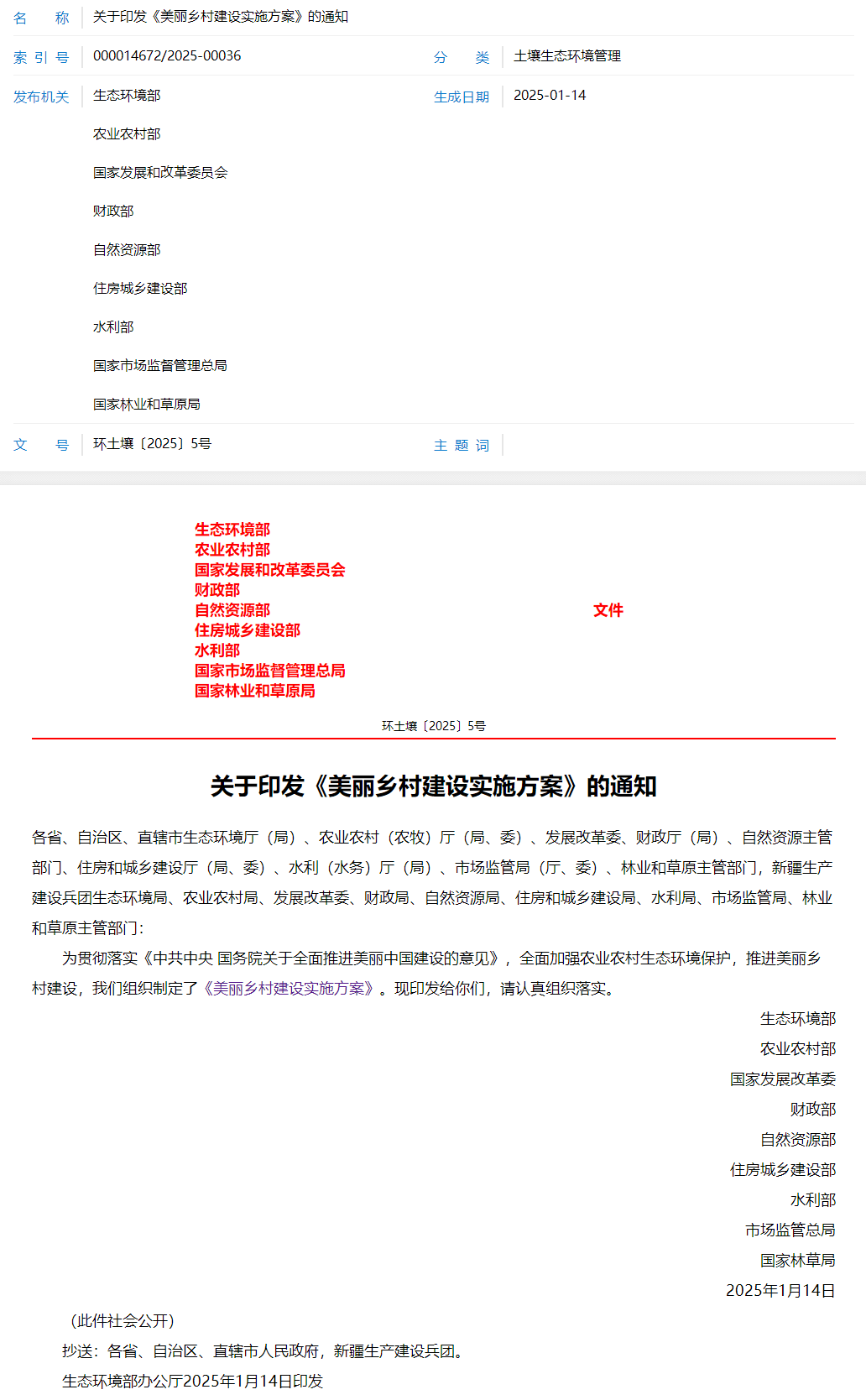 關(guān)于印發(fā)《美麗鄉(xiāng)村建設(shè)實(shí)施方案》的通知.png