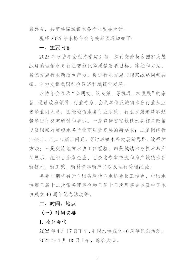 1、關于召開“中國城鎮供水排水協會2025年會暨城鎮水務技術與產品展示”的通知_頁面_02_結果.jpg