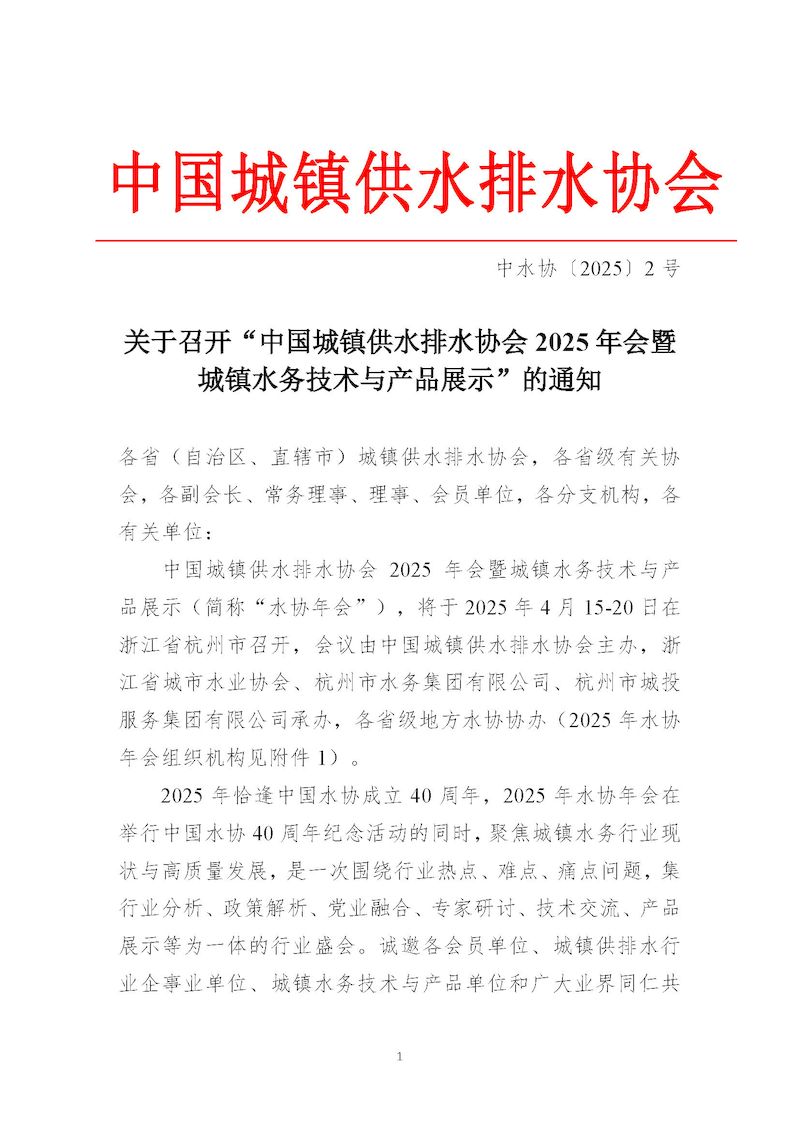 1、關于召開“中國城鎮供水排水協會2025年會暨城鎮水務技術與產品展示”的通知_頁面_01_結果.jpg