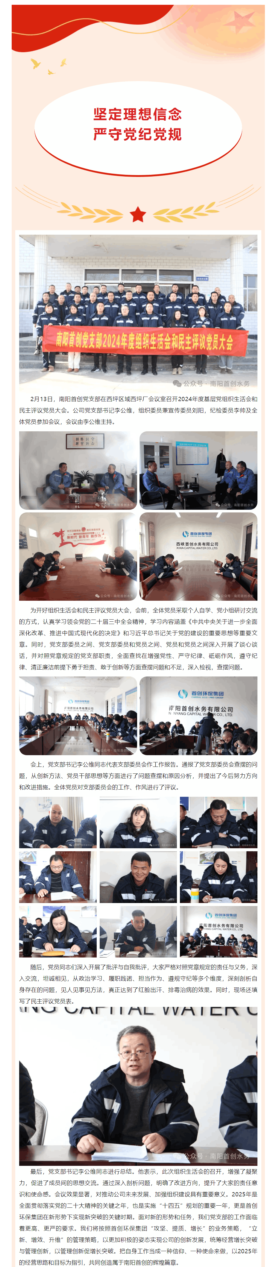 【黨建引領】南陽首創(chuàng)黨支部組織開展2024年度基層黨組織生活會和民主評議黨員大會.png 【黨建引領】南陽首創(chuàng)黨支部組織開展2024年度基層黨組織生活會和民主評議黨員大會.png