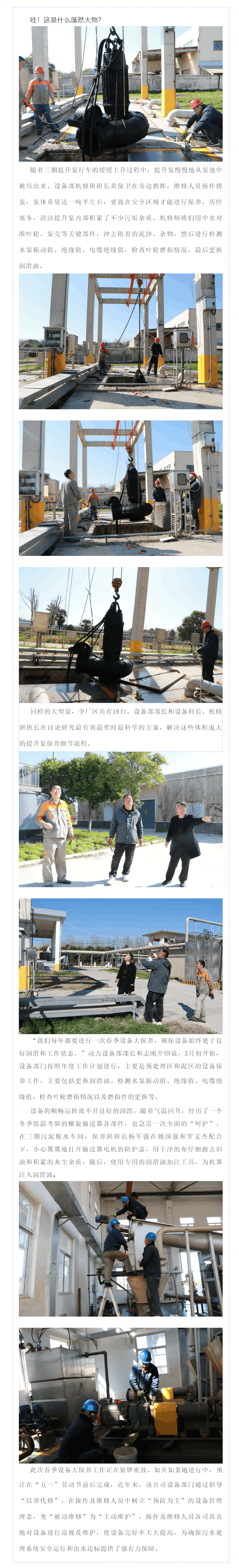 春啟新程,“凈”養設備_許昌瑞貝卡污水凈化公司春節設備大保養如火如荼進行中.png 春啟新程,“凈”養設備_許昌瑞貝卡污水凈化公司春節設備大保養如火如荼進行中.png