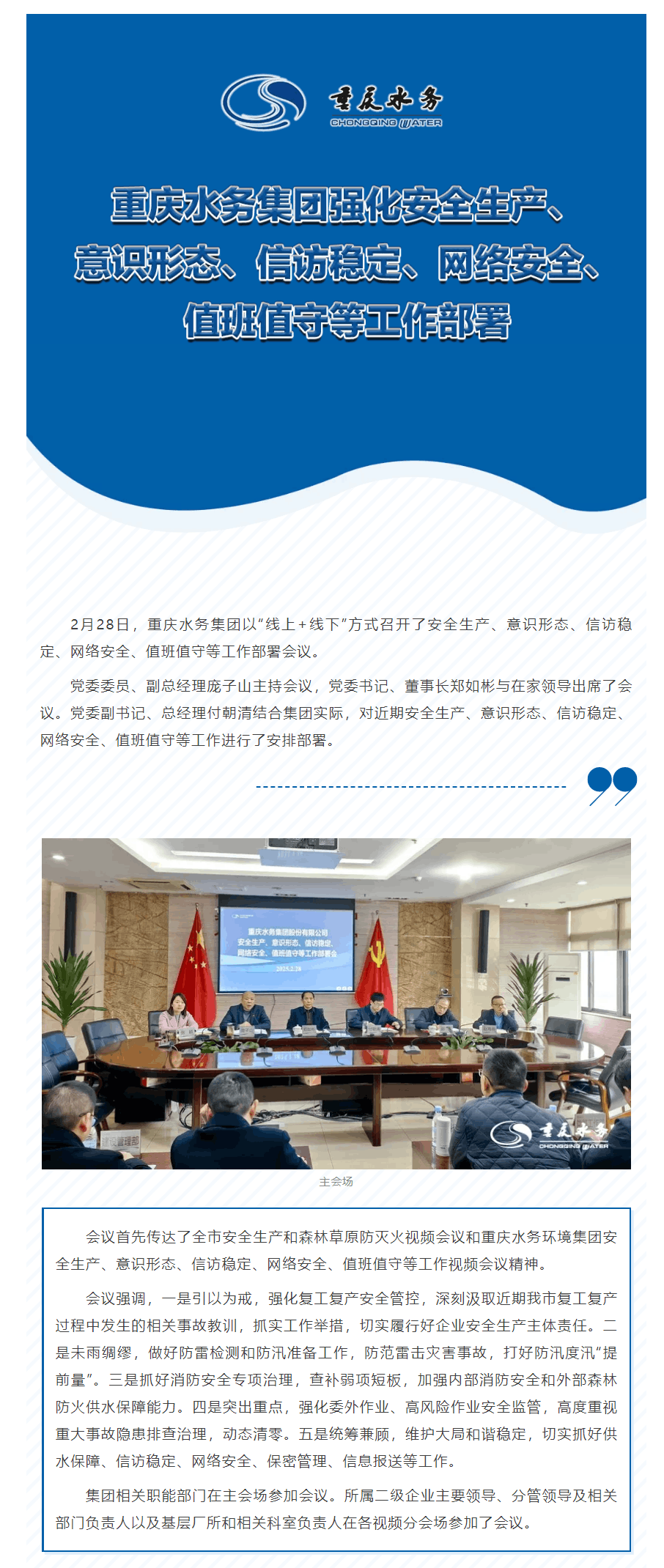 渝水要訊｜重慶水務集團強化安全生產、意識形態、信訪穩定、網絡安全、值班值守等工作部署.png