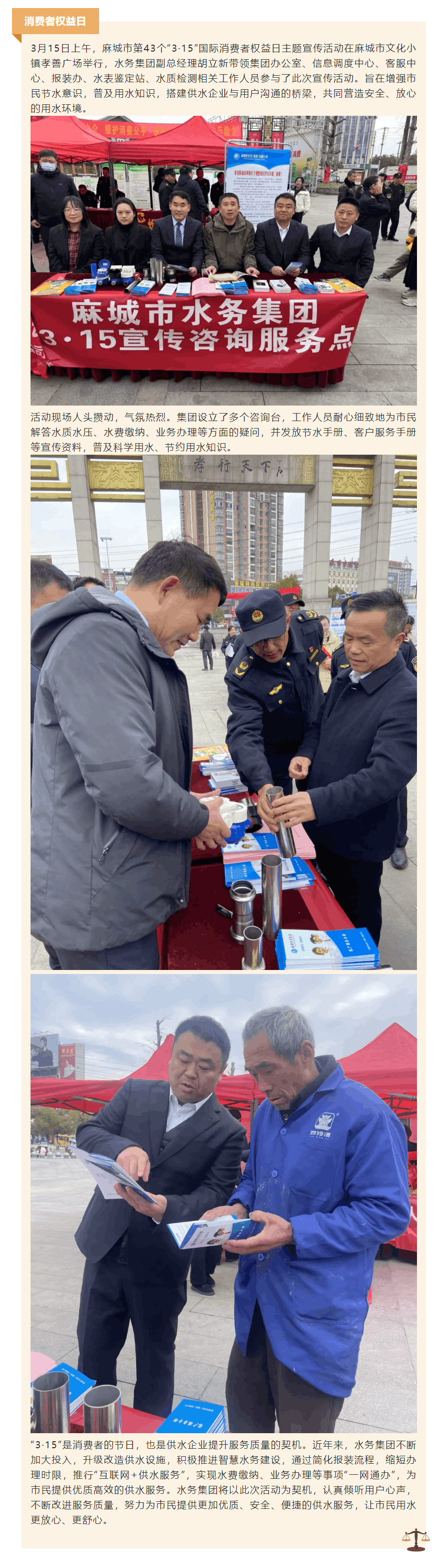 優化消費環境 共筑滿意消費——市水務集團開展3·15國際消費者權益日宣傳活動.png