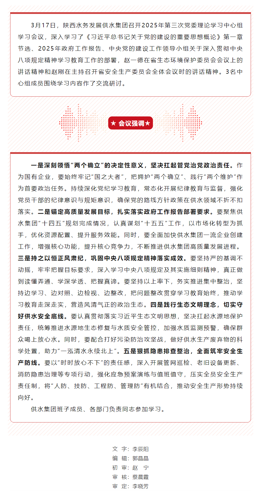 陜西水務(wù)發(fā)展供水集團(tuán)召開2025年第三次黨委理論學(xué)習(xí)中心組學(xué)習(xí)會議.png 陜西水務(wù)發(fā)展供水集團(tuán)召開2025年第三次黨委理論學(xué)習(xí)中心組學(xué)習(xí)會議.png
