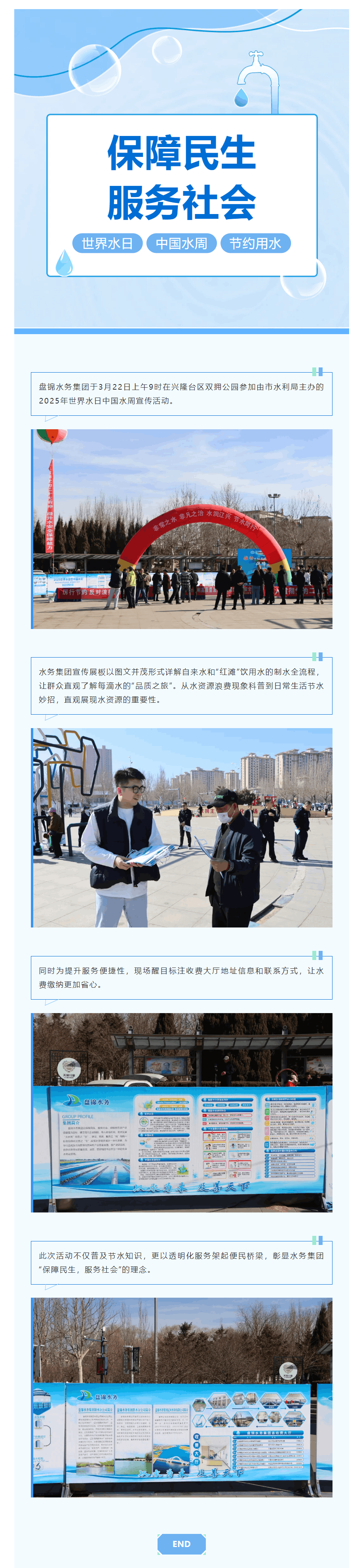 世界水日 _ 盤錦水務集團開展宣傳活動.png