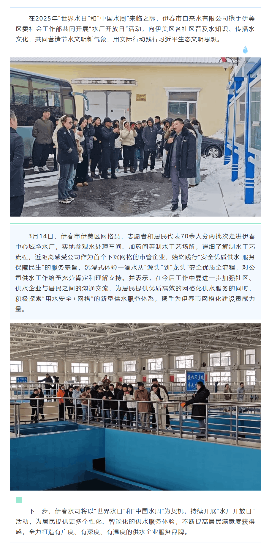 【成員動(dòng)態(tài)】伊春市自來(lái)水公司水廠開放體驗(yàn)“放心水”，網(wǎng)格服務(wù)供水“有溫度”.png