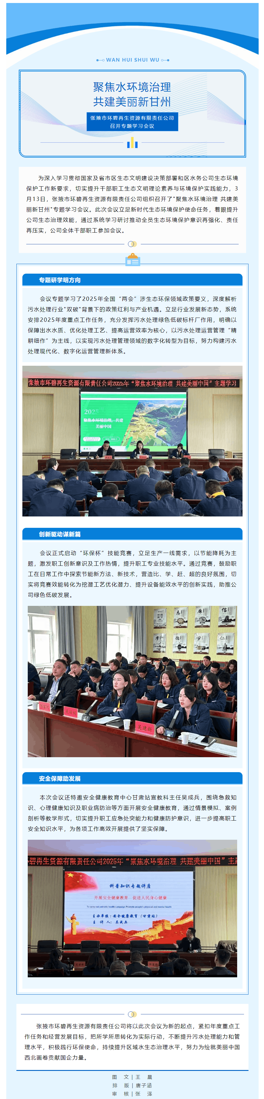 【聚焦水環(huán)境治理 共建美麗新甘州】張掖市環(huán)碧再生資源有限責(zé)任公司召開專題學(xué)習(xí)會(huì)議.png