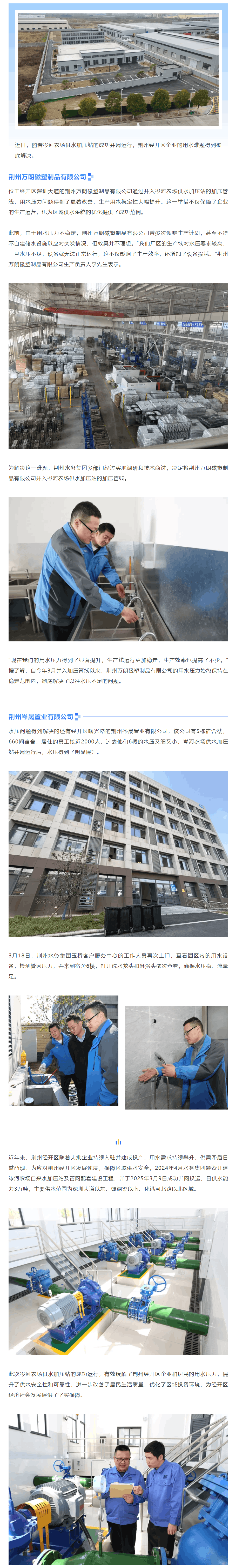 【供水服務(wù)在身邊】岑河農(nóng)場(chǎng)供水加壓站成功運(yùn)行 助力經(jīng)開(kāi)區(qū)企業(yè)發(fā)展.png 【供水服務(wù)在身邊】岑河農(nóng)場(chǎng)供水加壓站成功運(yùn)行 助力經(jīng)開(kāi)區(qū)企業(yè)發(fā)展.png