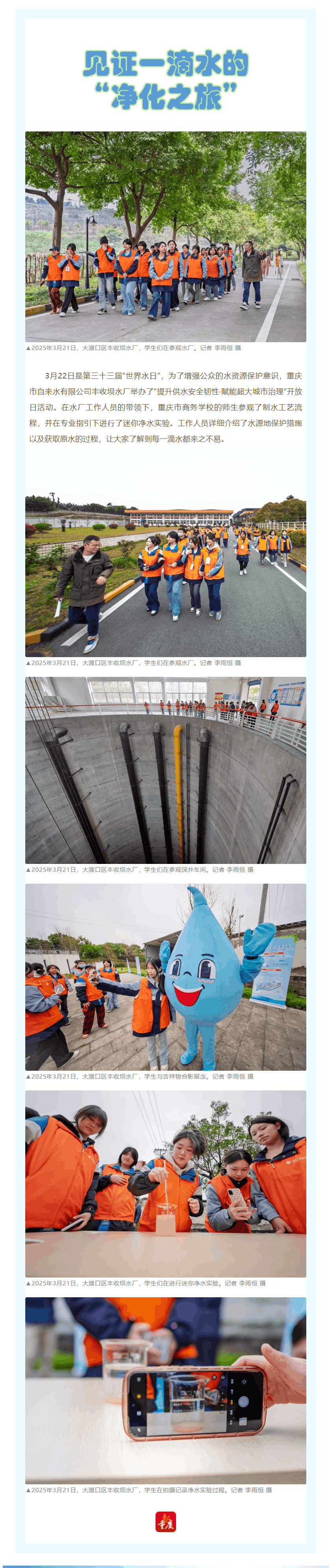 渝水情深·媒體聚焦 _ 見證一滴水的“凈化之旅”.png