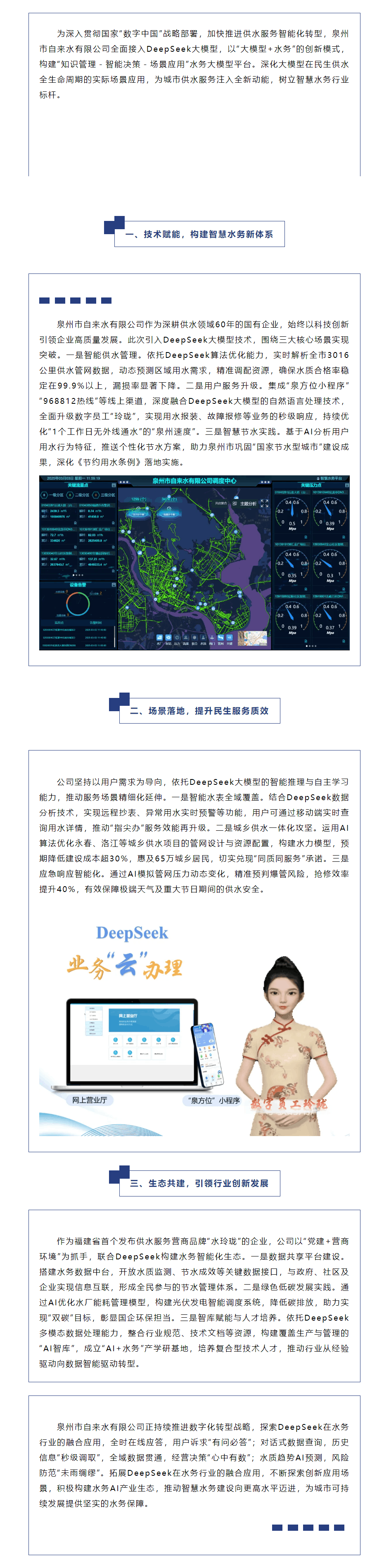 泉州自來水攜手DeepSeek開啟智慧水務新篇章——大模型驅動民生供水全生命周期進化.png 泉州自來水攜手DeepSeek開啟智慧水務新篇章——大模型驅動民生供水全生命周期進化.png