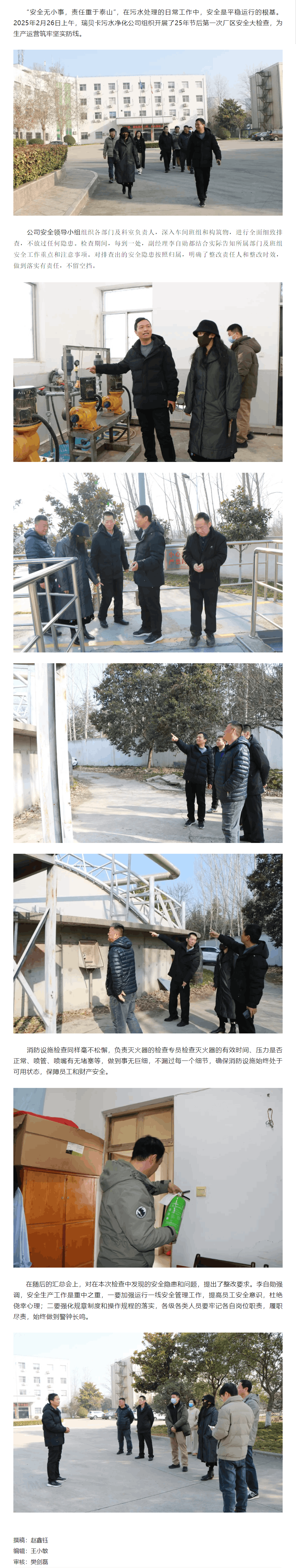 安全守護，平穩運行 _ 瑞貝卡污水凈化公司組織開展2月安全檢查.png