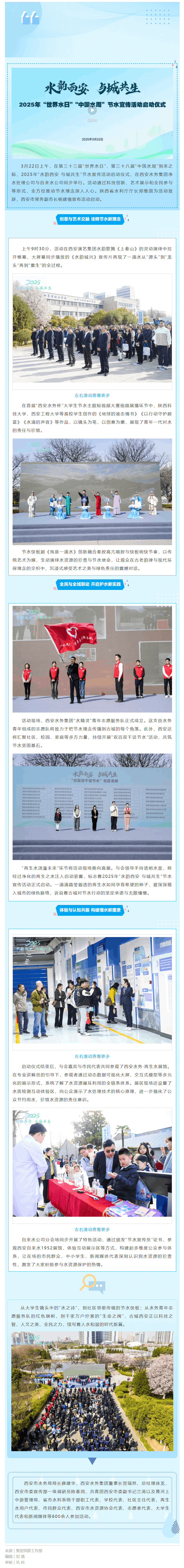 “水韻西安 與城共生”2025年“世界水日”“中國水周”節(jié)水宣傳活動正式啟動！.png