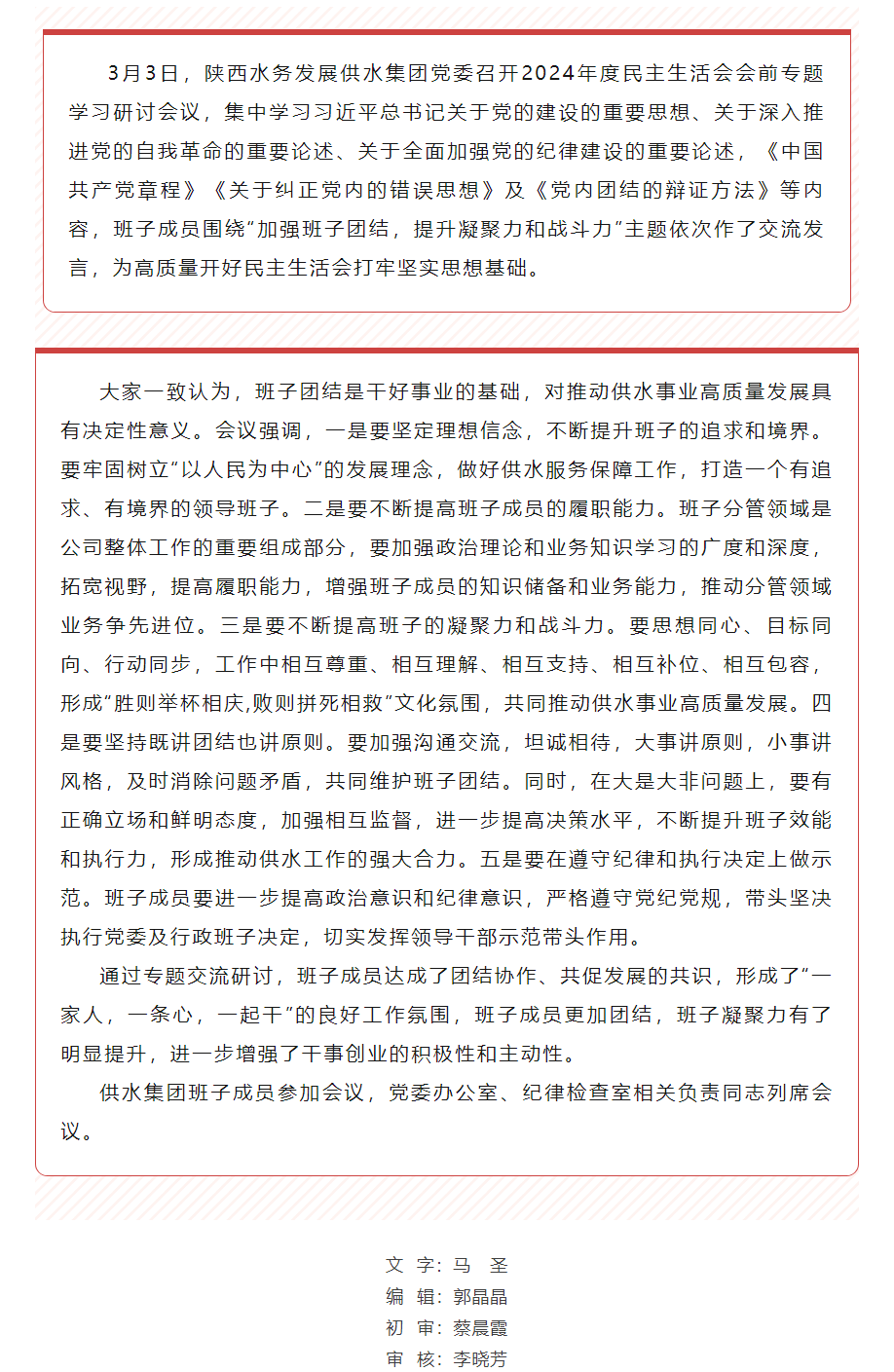 陜西水務發展供水集團黨委召開2024年度民主生活會會前專題學習研討會.png