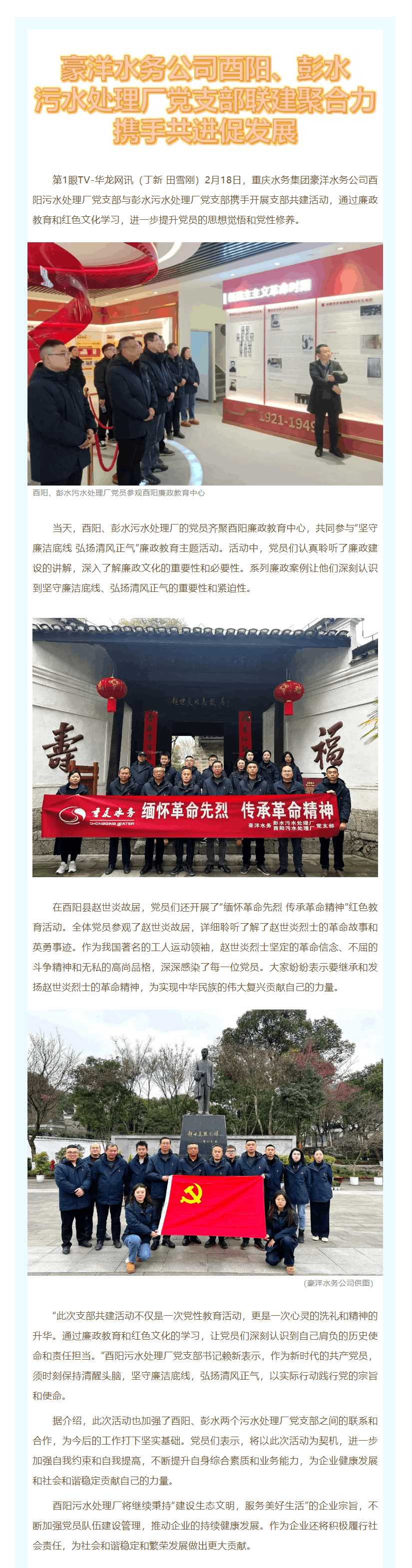 渝水黨建·媒體聚焦 _ 豪洋水務公司酉陽、彭水污水處理廠黨支部聯建聚合力攜手共進促發展.png