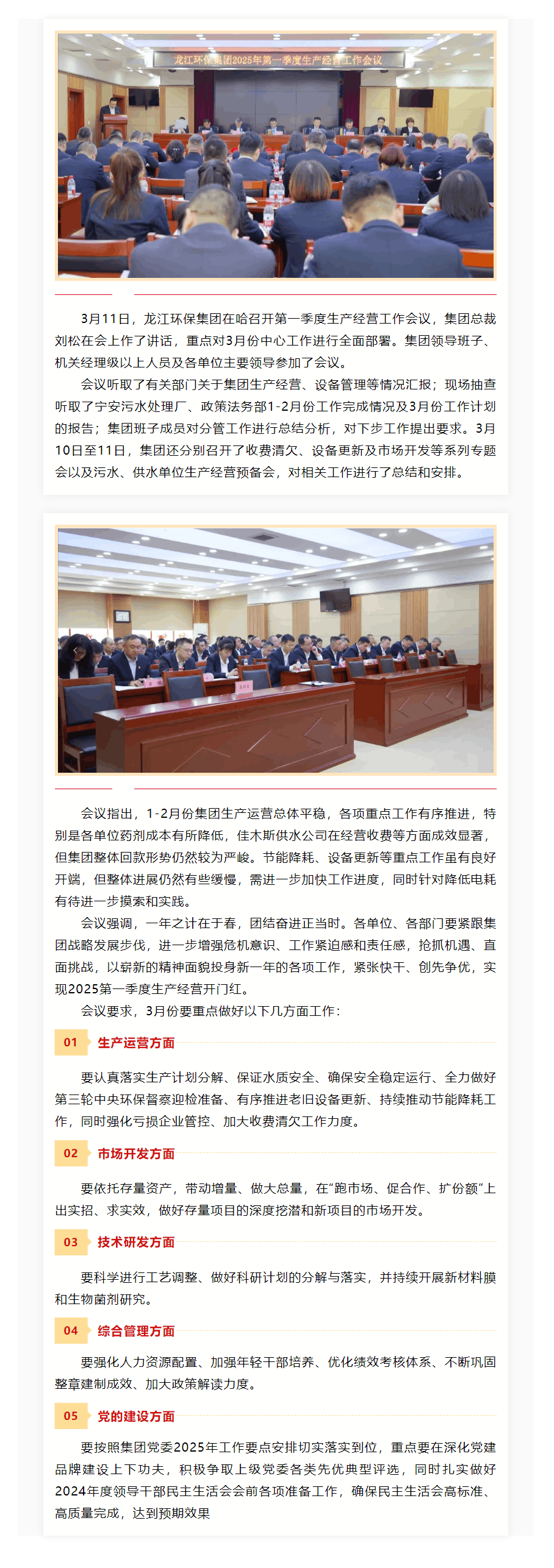 【成員動態】龍江環保集團在哈召開第一季度生產經營工作會議.png 【成員動態】龍江環保集團在哈召開第一季度生產經營工作會議.png