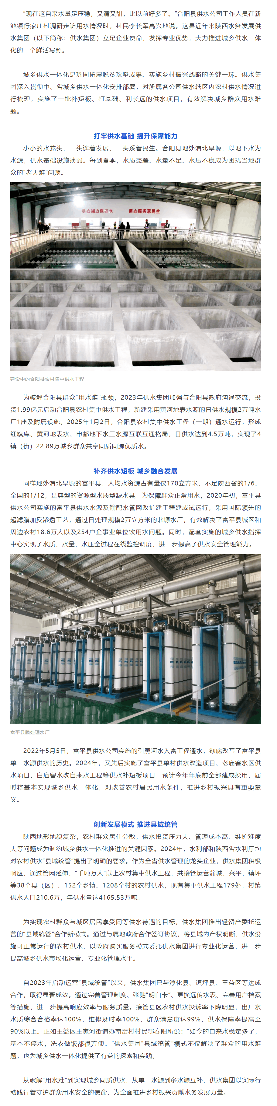 “縣域統管”惠民生 “善水常安”潤三秦--陜西水務發展供水集團推動城鄉供水一體化發展側記.png