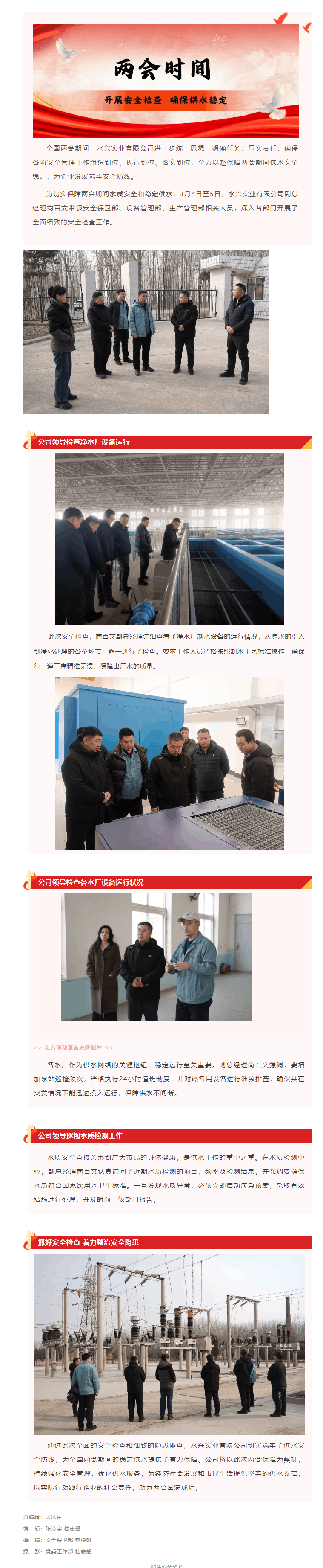水興公司全面開展安全檢查 確保兩會期間供水安全穩(wěn)定.png