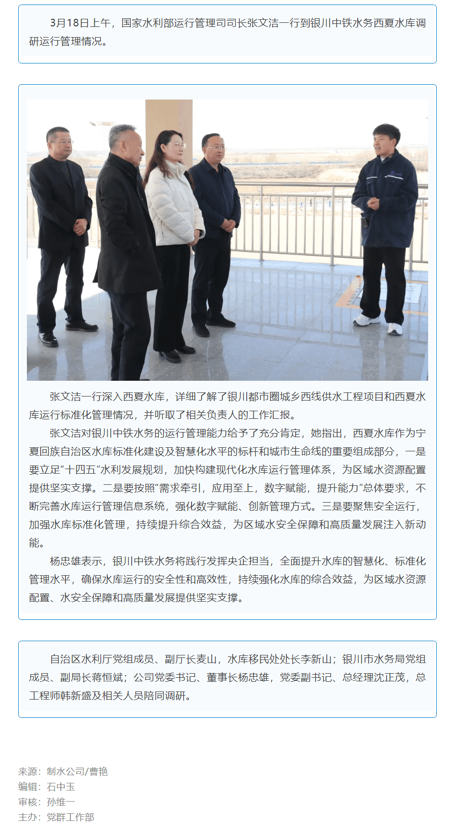 國家水利部運行管理司司長張文潔一行到銀川中鐵水務西夏水庫調研.png 國家水利部運行管理司司長張文潔一行到銀川中鐵水務西夏水庫調研.png