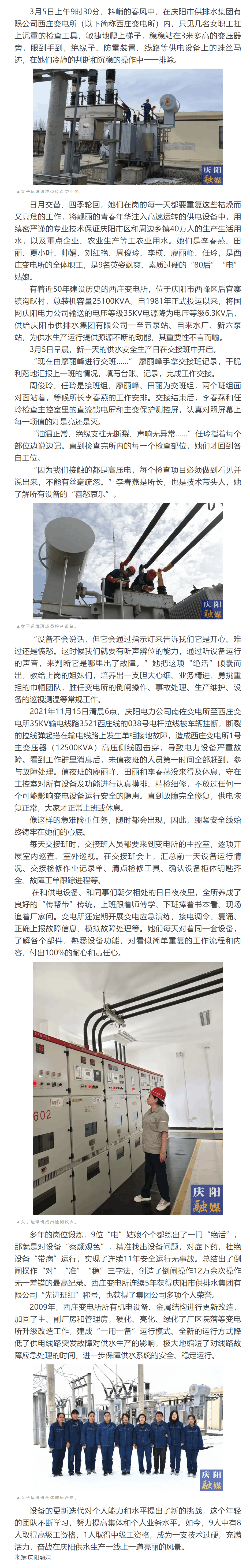 供水生命線上的鏗鏘“電”姑娘 ——記慶陽市供排水集團有限公司西莊變電所女子運維團隊.png