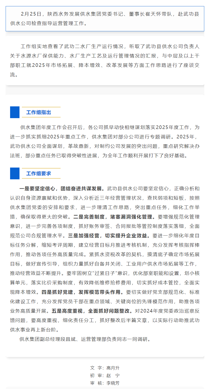 陜西水務(wù)發(fā)展供水集團(tuán)工作組檢查指導(dǎo)武功縣供水公司運(yùn)營(yíng)管理工作.png 陜西水務(wù)發(fā)展供水集團(tuán)工作組檢查指導(dǎo)武功縣供水公司運(yùn)營(yíng)管理工作.png