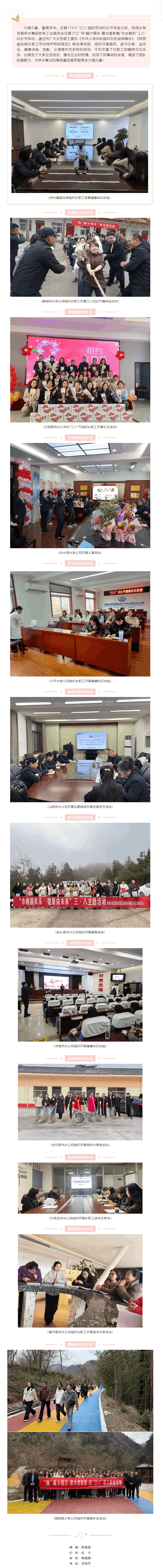 “陜”耀巾幗志 建功譜新篇 __ 陜西水務發展供水集團各公司開展“三八”國際勞動婦女節主題活動.png “陜”耀巾幗志 建功譜新篇 __ 陜西水務發展供水集團各公司開展“三八”國際勞動婦女節主題活動.png