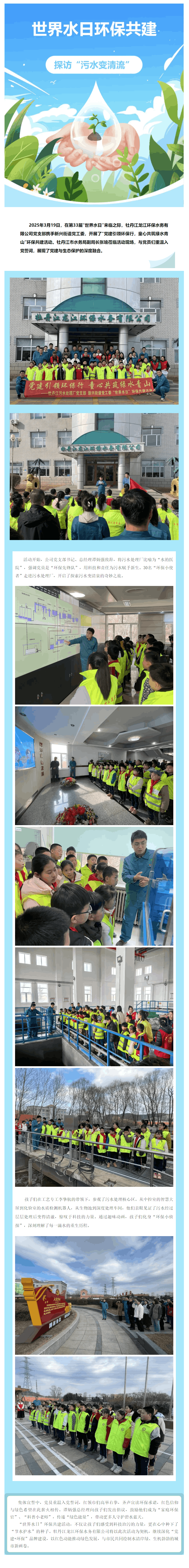 【成員動態】牡丹江龍江環保水務開展“政企聯動護生態，童心筑綠黨建行”世界水日活動.png