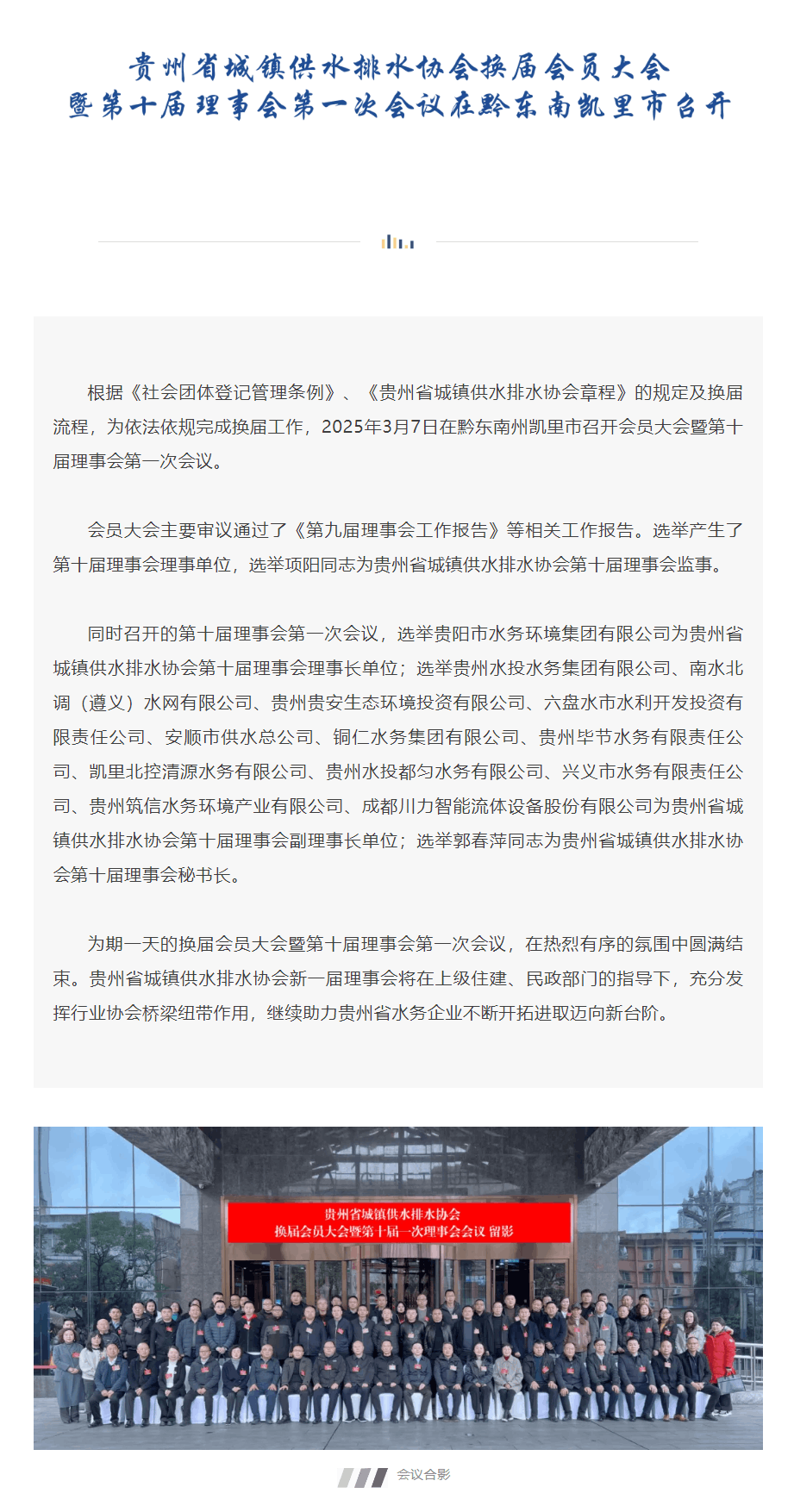 協會動態 _ 貴州省城鎮供水排水協會會員大會暨第十屆理事會第一次會議在黔東南凱里市召開.png