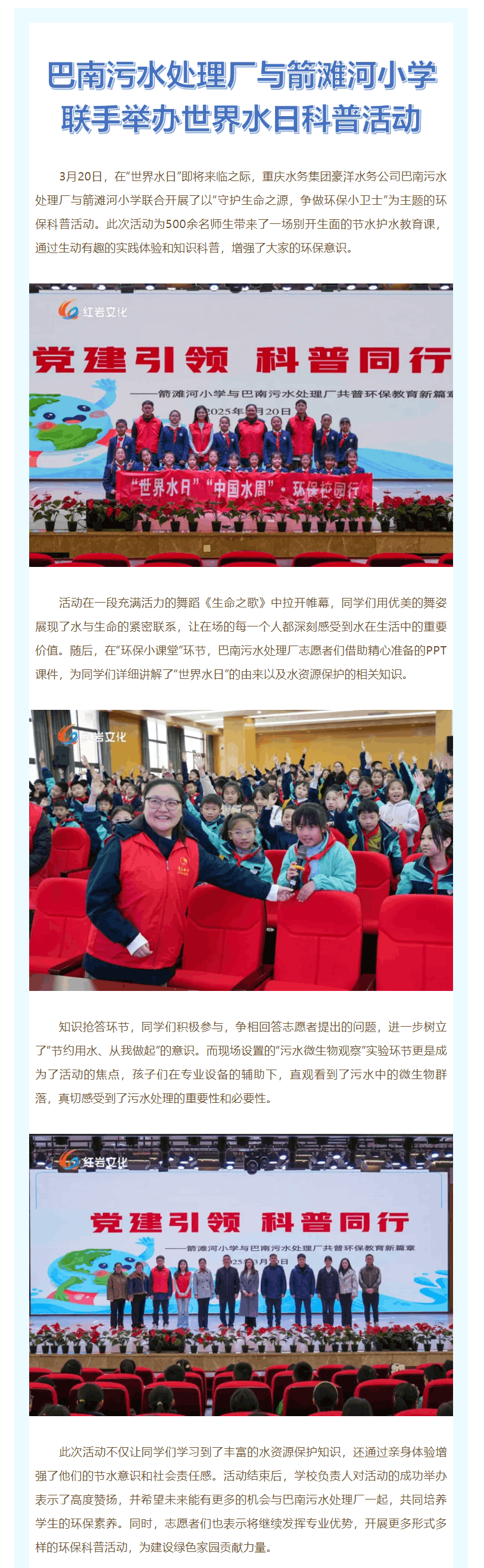 渝水情深·媒體聚焦 _ 巴南污水處理廠與箭灘河小學聯手舉辦世界水日科普活動.png
