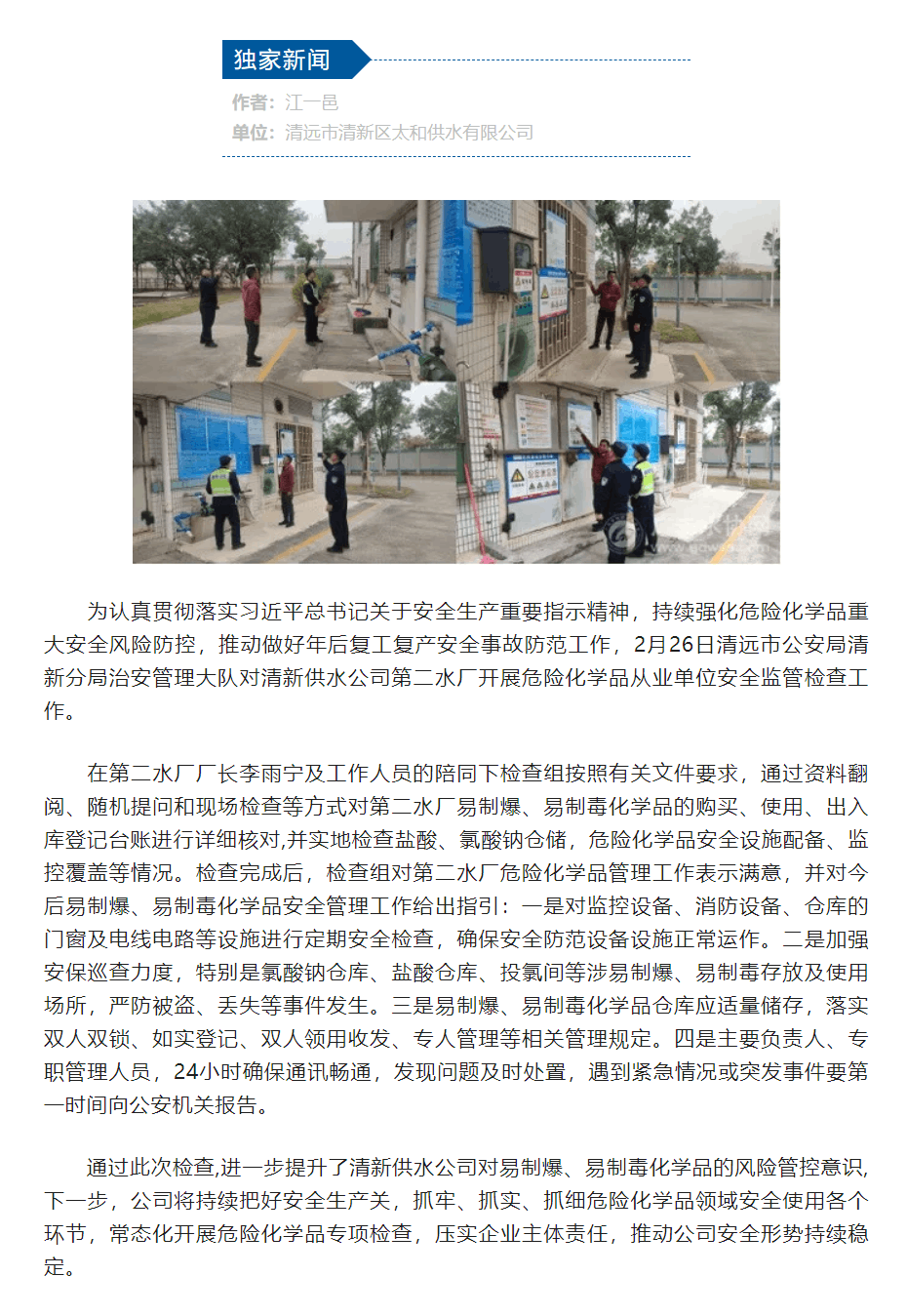 清遠(yuǎn)市公安局清新分局對(duì)清新供水公司第二水廠(chǎng)開(kāi)展危險(xiǎn)化學(xué)品從業(yè)單位安全監(jiān)管檢查.png