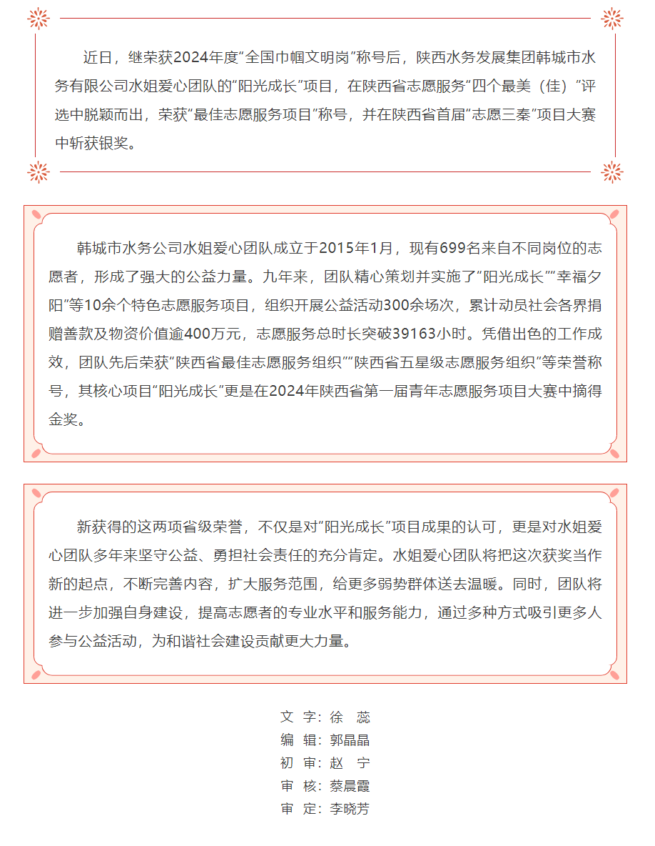 陜西水務發展集團韓城市水務公司水姐愛心團隊“陽光成長”項目再次榮獲省級雙獎.png 陜西水務發展集團韓城市水務公司水姐愛心團隊“陽光成長”項目再次榮獲省級雙獎.png