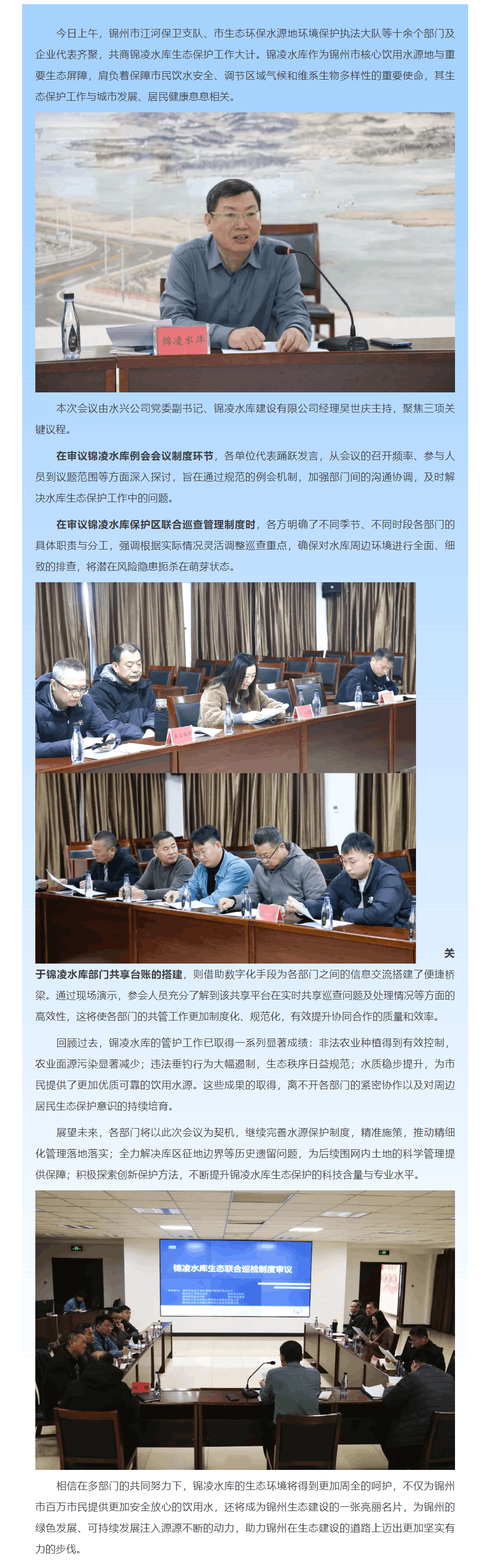 匯聚多方力量 共護錦凌碧水——錦凌水庫聯(lián)合巡檢制度審議會順利召開.png 匯聚多方力量 共護錦凌碧水——錦凌水庫聯(lián)合巡檢制度審議會順利召開.png