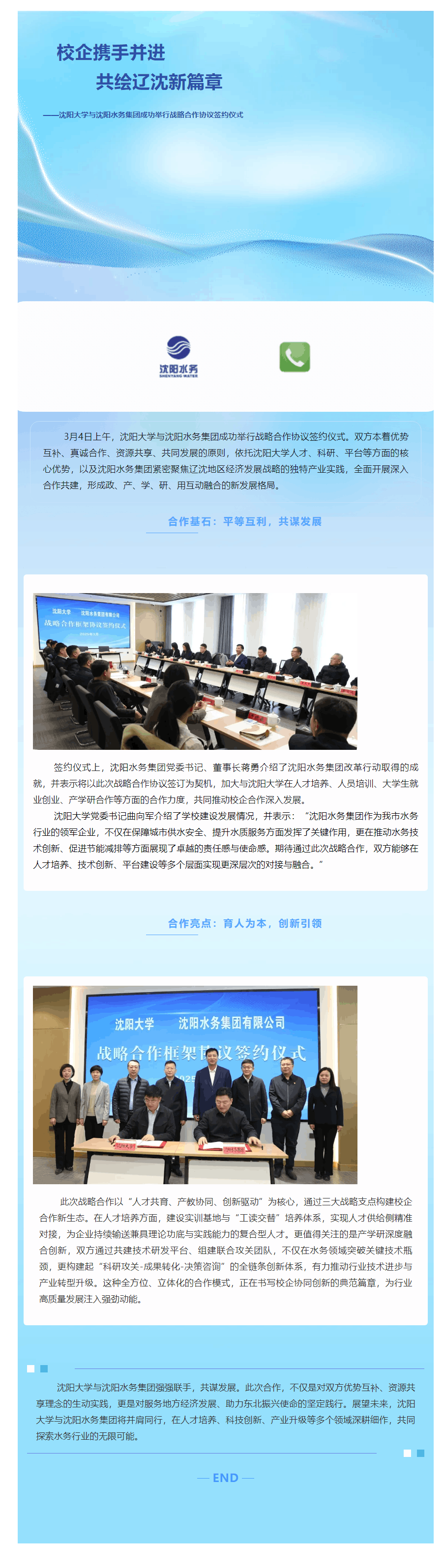 校企攜手并進 共繪遼沈新篇章——沈陽大學(xué)與沈陽水務(wù)集團成功舉行戰(zhàn)略合作協(xié)議簽約儀式.png