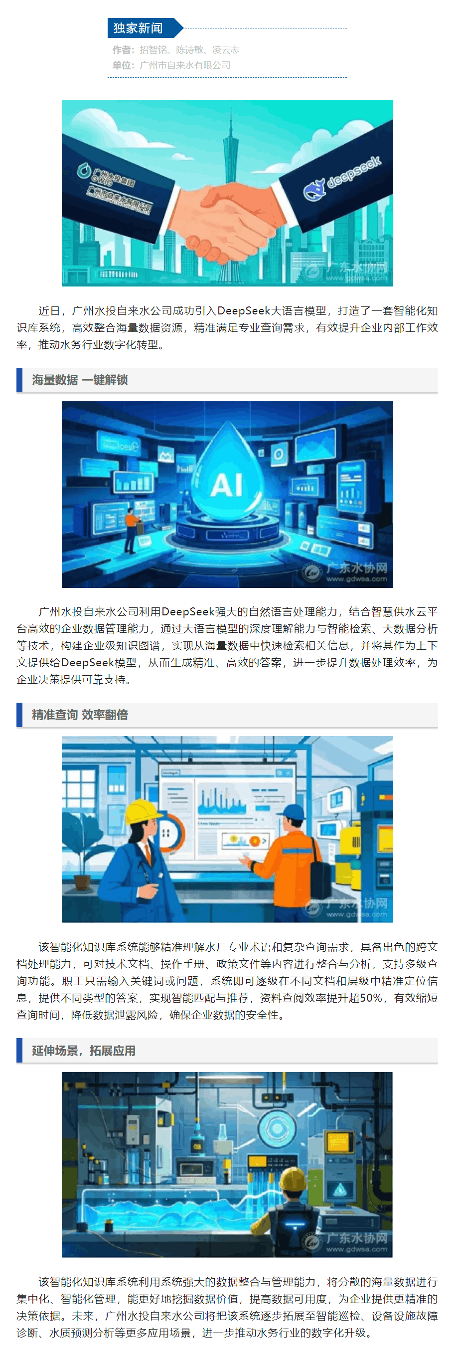 牽手DeepSeek，廣州水投自來水公司打造智慧水務“百科全書”.png