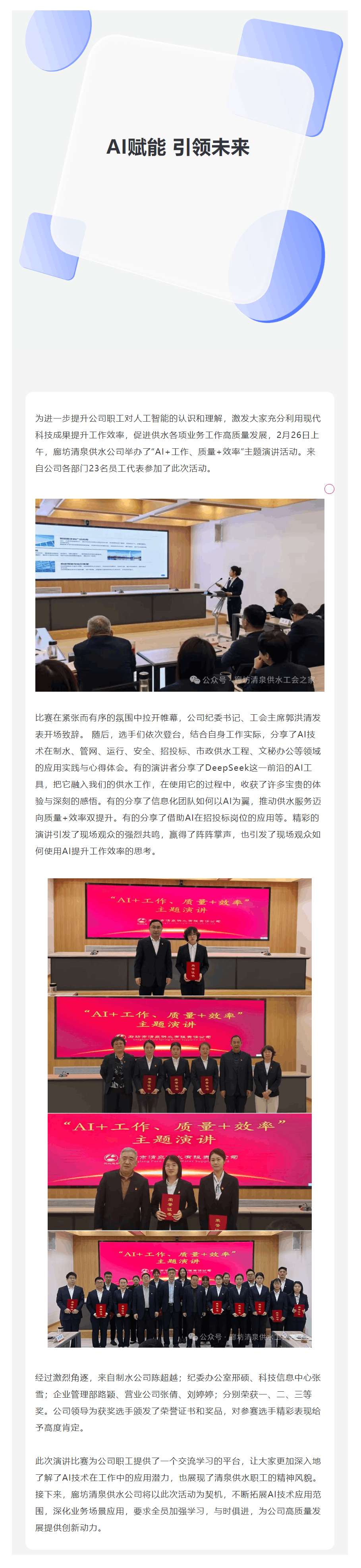 我用AI來賦能 廊坊清泉供水公司舉辦“AI+工作、質量+效率”主題演講活動.png