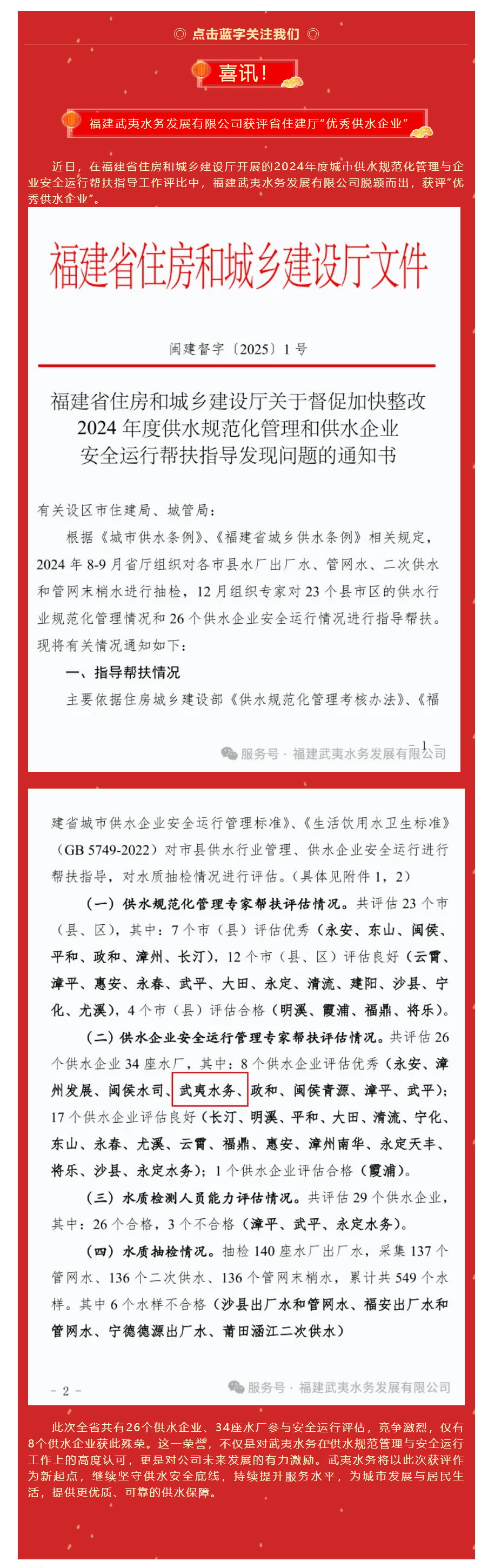 喜訊!武夷水務獲評省住建廳 “優秀供水企業”.png 喜訊!武夷水務獲評省住建廳 “優秀供水企業”.png