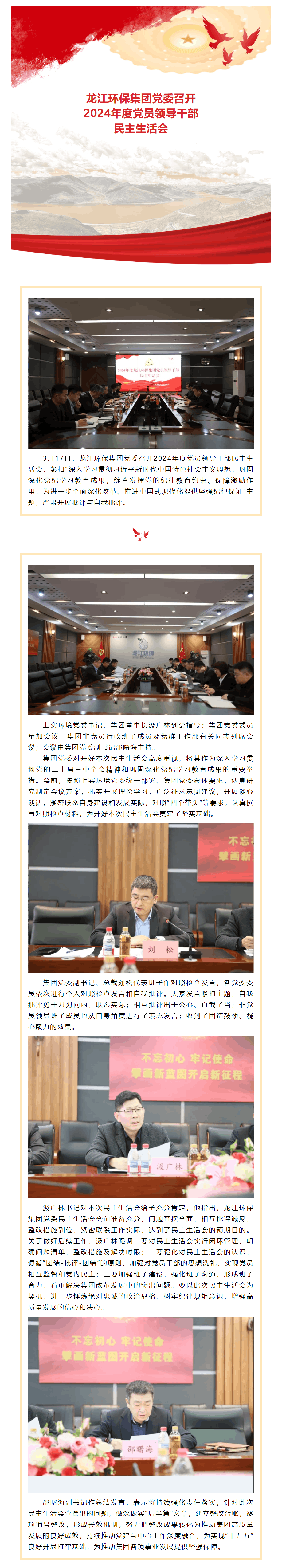 【成員動態(tài)】龍江環(huán)保集團黨委召開2024年度黨員領(lǐng)導(dǎo)干部民主生活會.png 【成員動態(tài)】龍江環(huán)保集團黨委召開2024年度黨員領(lǐng)導(dǎo)干部民主生活會.png