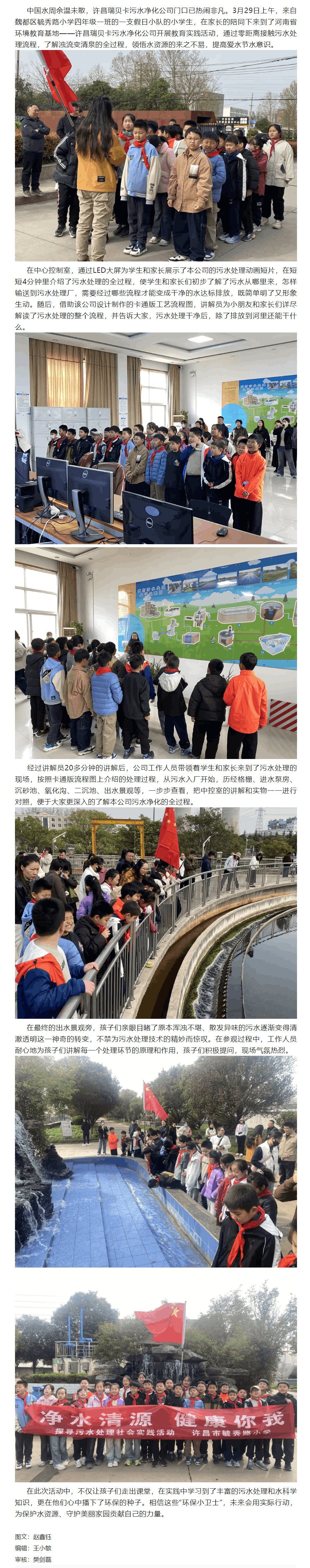 許昌瑞貝卡污水凈化公司繼中國水周后迎來首批環保小衛士.png
